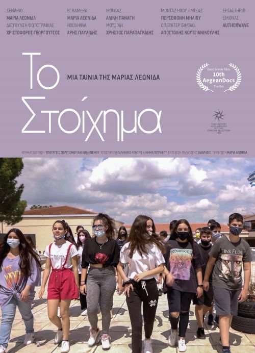 Το στοίχημα: Μια ταινία για την εκπαίδευση και την καραντίνα